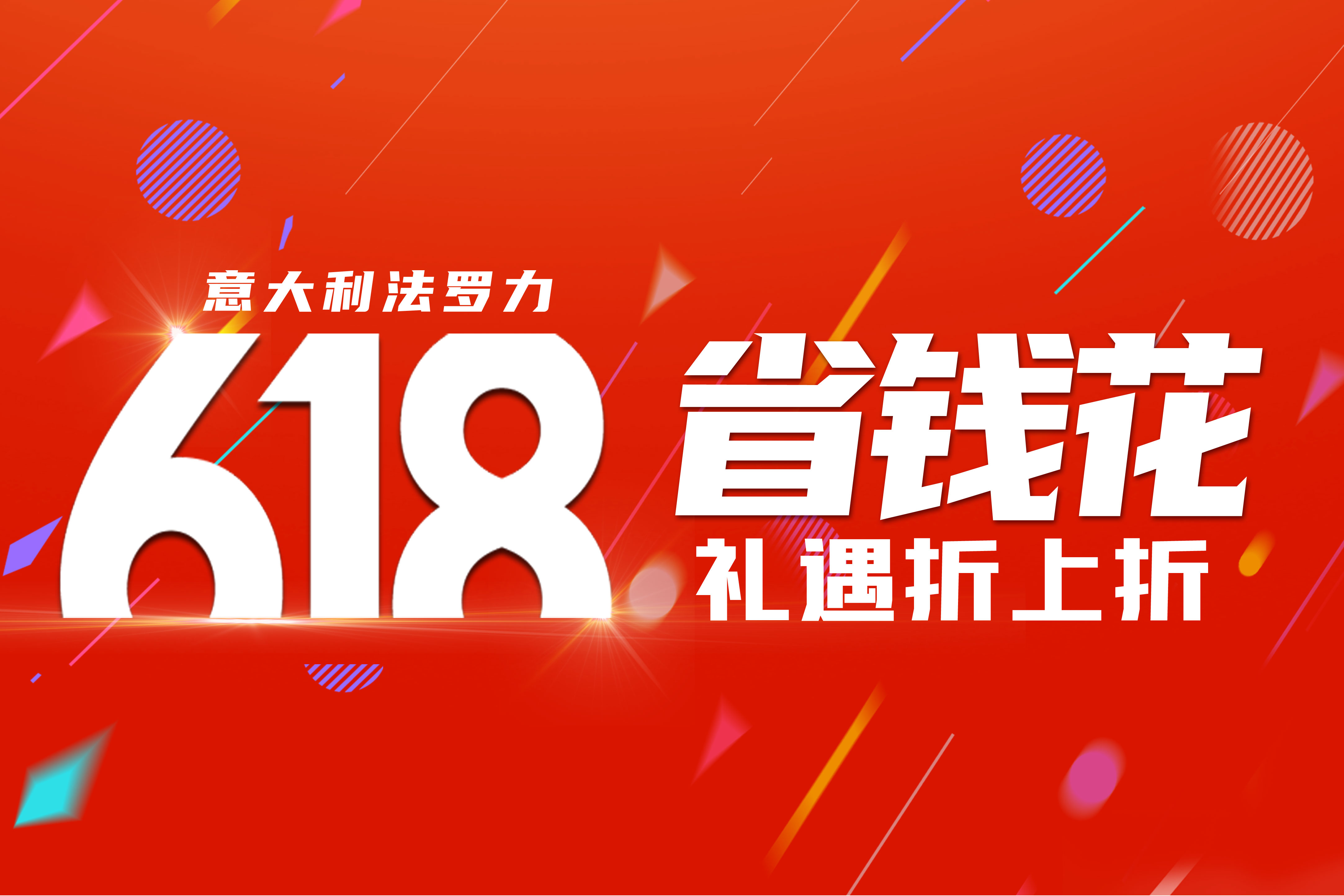 赢战618 | 新利体育luck18年中狂欢运动火热举行中